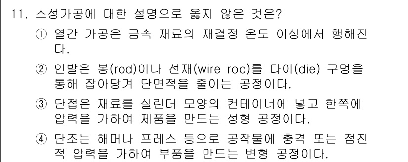 9급_지방직_공무원_기계일반 2025년 11번 - . 

단조는 고온에서 금속을 가공하여 내부 구조를 개선하는 공정으로, ... 에 관한 핵심 기출문제