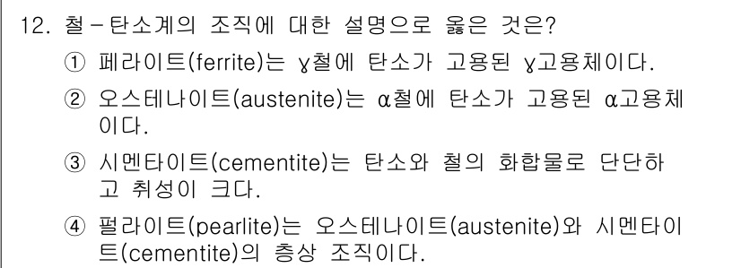 9급_지방직_공무원_기계일반 2025년 12번 - . 시멘타이트(cementite)는 탄소와 철의 화합물로 단단하고 취성이... 에 관한 핵심 기출문제