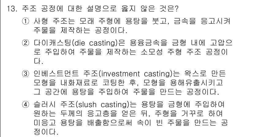 9급_지방직_공무원_기계일반 2025년 13번 - 주조 공정에 대한 설명 중 옳지 않은 것은 2번입니다. 다이캐스팅은 금속... 에 관한 핵심 기출문제