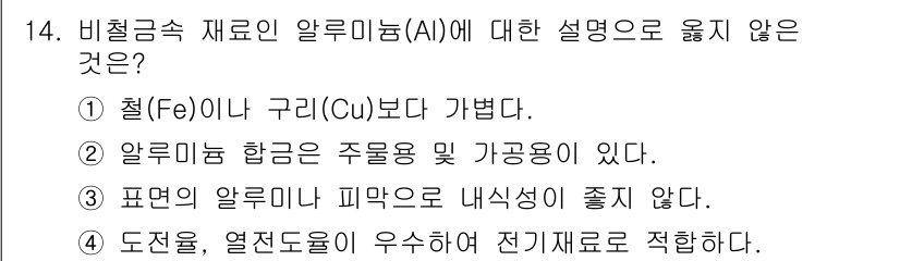 9급_지방직_공무원_기계일반 2025년 14번 - 비철금속 재료인 알루미늄(AI)의 특징 중에서 주목해야 할 점은 다음과 ... 에 관한 핵심 기출문제