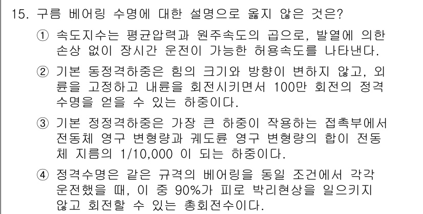 9급_지방직_공무원_기계일반 2025년 15번 - 1번 설명은 일반적인 기계 구조와 관련된 내용으로, 특정 조건에서의 정적... 에 관한 핵심 기출문제