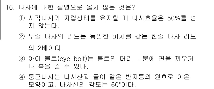 9급_지방직_공무원_기계일반 2025년 16번 - 정답 4번은 '동글란은 나사산과 곧이 같은 반지름의 원호로 이은 모양'에... 에 관한 핵심 기출문제