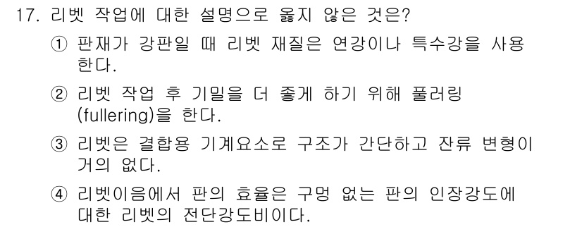 9급_지방직_공무원_기계일반 2025년 17번 - 리벗 작업에서 주어진 설명 중 옳지 않은 것은 4번이다. 리벗 작업은 기... 에 관한 핵심 기출문제