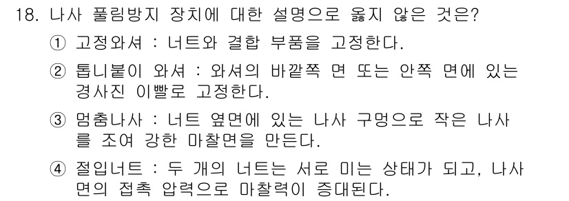 9급_지방직_공무원_기계일반 2025년 18번 - . 

정답이 아닌 이유는, 두 개의 너트는 서로 미는 상태로 설계되어 ... 에 관한 핵심 기출문제