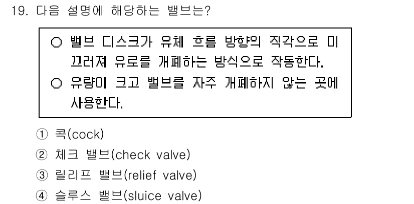 9급_지방직_공무원_기계일반 2025년 19번 - 정답인 4번 슬루이스 밸브는 배수 및 유체 흐름 조절에 사용되며, 밸브의... 에 관한 핵심 기출문제