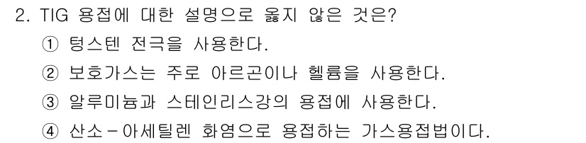 9급_지방직_공무원_기계일반 2025년 2번 - TIG 용접은 인강용접의 한 종류로, 주로 비활성 가스인 아르곤을 사용하... 에 관한 핵심 기출문제