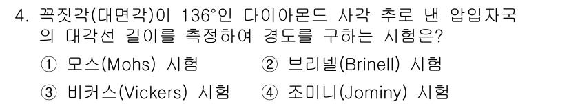 9급_지방직_공무원_기계일반 2025년 4번 - . 조미니(Jominy) 시험

조미니 시험은 금속의 담금질 후 재료의 ... 에 관한 핵심 기출문제