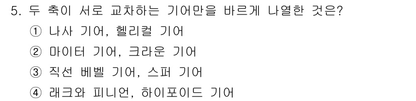 9급_지방직_공무원_기계일반 2025년 5번 - 나사 기어와 헬리컬 기어는 서로 치차가 맞물려 회전할 때 부드러운 동력을... 에 관한 핵심 기출문제