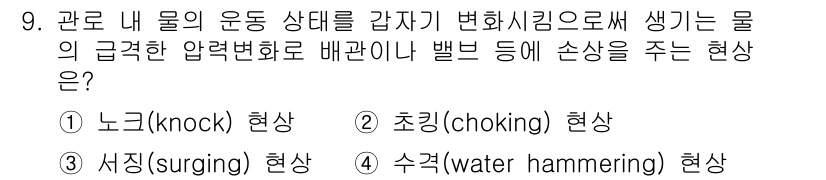 9급_지방직_공무원_기계일반 2025년 9번 - 문제에서 묘사하는 현상은 유체의 운동 상태 변화에 따라 발생하는 압력 변... 에 관한 핵심 기출문제