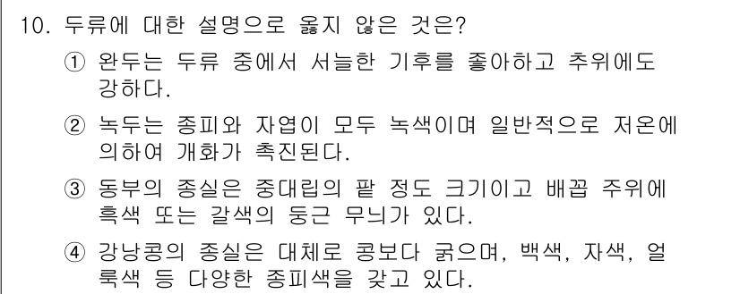 9급_지방직_공무원_식용작물 2024년 10번 - 두류에 대한 설명 중 맞지 않는 것은 "강낭콩의 종류는 전체적으로 검은색... 에 관한 핵심 기출문제