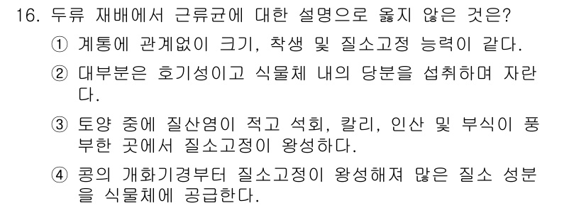 9급_지방직_공무원_식용작물 2024년 16번 - . 

정답이 아닌 이유는 '계통과 관계없이 크기, 착색 및 질소고장 능... 에 관한 핵심 기출문제