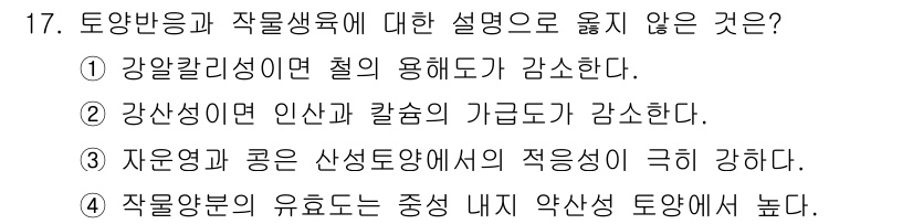 9급_지방직_공무원_식용작물 2024년 17번 - 정답 3번은 작물분포의 유효도가 중성 내지 약산성 토양에서 높아진다는 설... 에 관한 핵심 기출문제