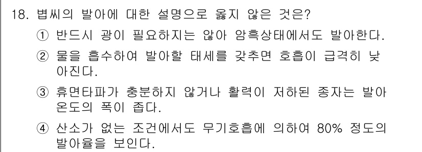 9급_지방직_공무원_식용작물 2024년 18번 - 정답인 2번의 설명은 수분 공급이 필수적이지 않다는 점에서 잘못된 설명입... 에 관한 핵심 기출문제