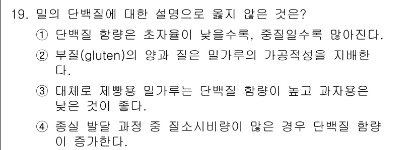 9급_지방직_공무원_식용작물 2024년 19번 - 1번 설명은 당류와 관련된 내용으로, 밀의 단백질 함량과 직접적인 연관이... 에 관한 핵심 기출문제