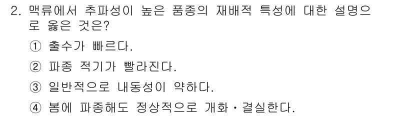9급_지방직_공무원_식용작물 2024년 2번 - 매륜에서 추파성이 높은 품종은 재배 시 출수가 빠르기 때문에 생산성이 높... 에 관한 핵심 기출문제