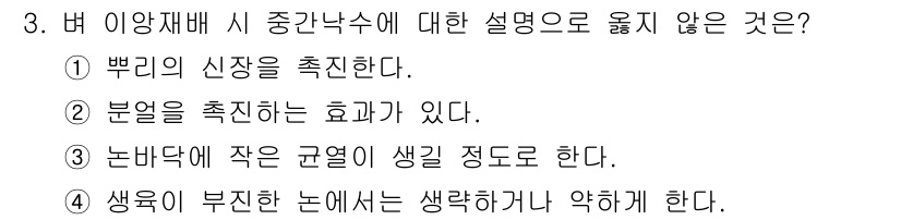 9급_지방직_공무원_식용작물 2024년 3번 - 분얼을 촉진하는 효과는 없으며, 오히려 부정적인 영향을 미칠 수 있습니다... 에 관한 핵심 기출문제