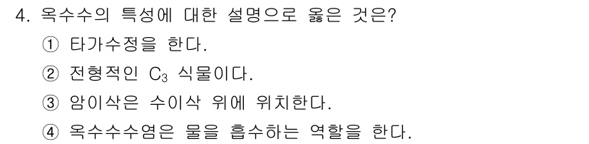 9급_지방직_공무원_식용작물 2024년 4번 - 옥수수는 일반적으로 다카수정을 통해 생산됩니다. 나머지 선택지는 옥수수의... 에 관한 핵심 기출문제