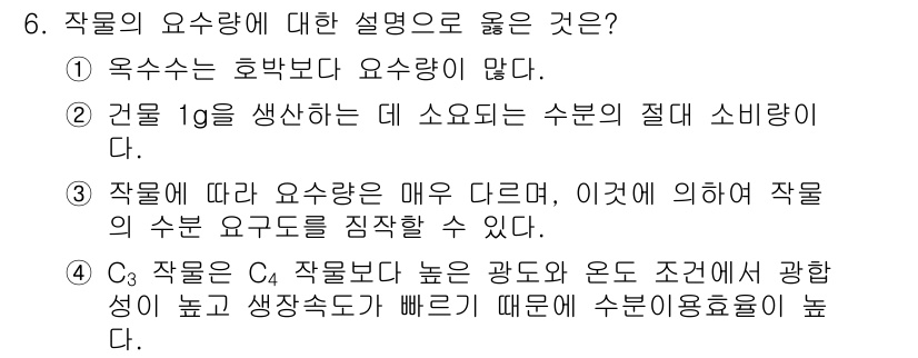 9급_지방직_공무원_식용작물 2024년 6번 - 작물의 요상과 관련하여 정답은 3번입니다. 작물에 따라 요구되는 요산은 ... 에 관한 핵심 기출문제