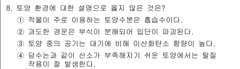 9급_지방직_공무원_식용작물 2024년 8번 - 해당 자격증의 핵심 개념을 묻는 객관식 문제