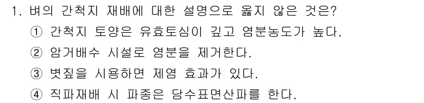 9급_지방직_공무원_식용작물 2025년 1번 - 염분이 안에 있는 담수를 제거하는 방법으로, 방어내성과 관련된 내용보다 ... 에 관한 핵심 기출문제