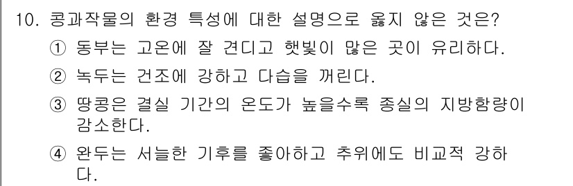 9급_지방직_공무원_식용작물 2025년 10번 - . 땅콩은 결실 기간이 온도와 높은 수분 중심의 지방량이 감소한다는 설명... 에 관한 핵심 기출문제