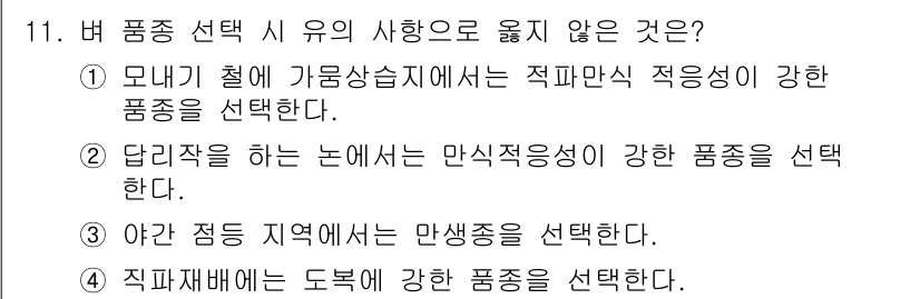 9급_지방직_공무원_식용작물 2025년 11번 - 정답은 3번이다. 직파재배는 작물의 성격상 도복에 강한 품종이 유리하다.... 에 관한 핵심 기출문제