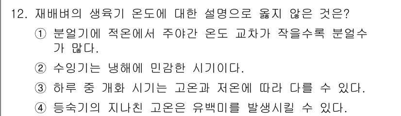 9급_지방직_공무원_식용작물 2025년 12번 - 재배벼 생육기 온도에 대한 설명 중 올바르지 않은 것은 ①번입니다. 벼는... 에 관한 핵심 기출문제
