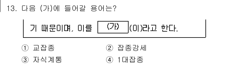 9급_지방직_공무원_식용작물 2025년 13번 - 정답 3번 '자식개통'이 적합한 이유는 '기 때문에'라는 원인과 결과의 ... 에 관한 핵심 기출문제