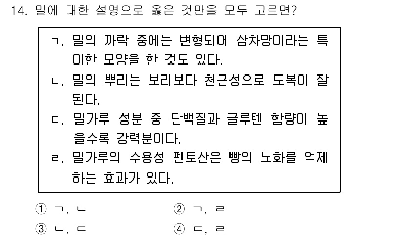 9급_지방직_공무원_식용작물 2025년 14번 - 정답 4번은 밀에서 발견되는 천연 성분이 독소를 제거하는 데 효과적이라는... 에 관한 핵심 기출문제