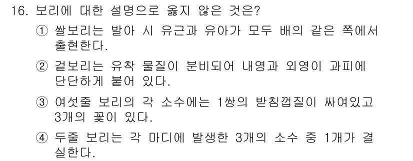 9급_지방직_공무원_식용작물 2025년 16번 - 여섯줄 보리의 각 소수에는 1쌍의 반직질겉핥기가 있어야 하고, 3개의 꽃... 에 관한 핵심 기출문제