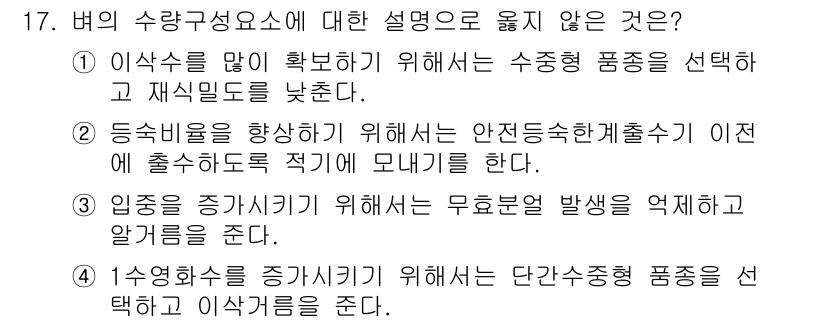 9급_지방직_공무원_식용작물 2025년 17번 - 1. 정답: 1  
이유: 수확량을 증가시키기 위해 단간수증봉 제품을 선... 에 관한 핵심 기출문제