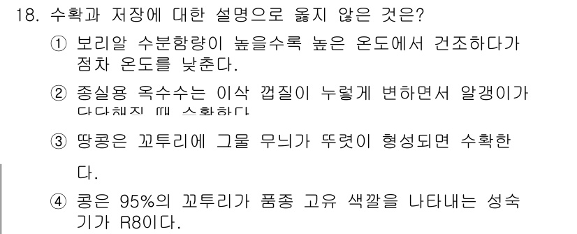 9급_지방직_공무원_식용작물 2025년 18번 - 보리의 수분함량이 높을수록 높은 온도에서 성장하게 되면 수확량에 부정적인... 에 관한 핵심 기출문제