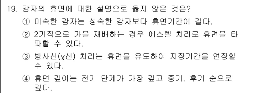 9급_지방직_공무원_식용작물 2025년 19번 - 2번이 정답이 아닌 이유는, 가을에 수확한 작물은 일반적으로 저장 후 식... 에 관한 핵심 기출문제