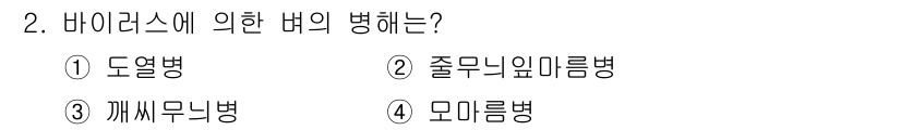 9급_지방직_공무원_식용작물 2025년 2번 - 바이러스로 인한 병해는 주로 식물의 생육에 영향을 미치는 경우가 많습니다... 에 관한 핵심 기출문제