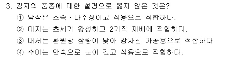 9급_지방직_공무원_식용작물 2025년 3번 - 수미는 만수와 달리 뿌리가 깊고 식용작물의 특성이 적합하지 않기 때문입니... 에 관한 핵심 기출문제