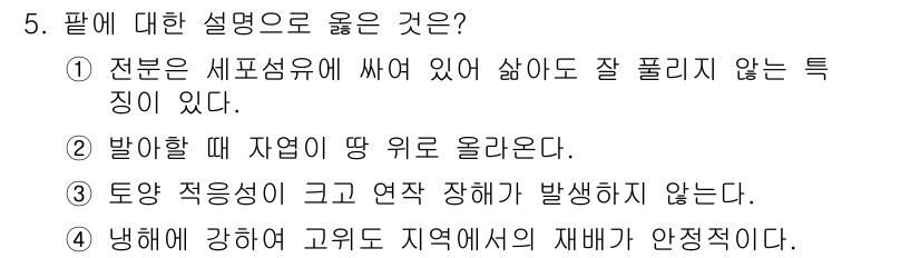 9급_지방직_공무원_식용작물 2025년 5번 - 정답인 이유: 세포 삼투압이 높아지는 전문가의 특성으로 인해 잘 풀리지 ... 에 관한 핵심 기출문제