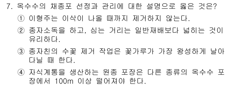 9급_지방직_공무원_식용작물 2025년 7번 - . 

이유: 종자속도 및 거리 제한이 일반 재배보다 엄격하게 적용되어 ... 에 관한 핵심 기출문제