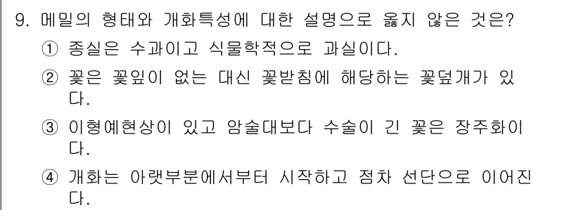 9급_지방직_공무원_식용작물 2025년 9번 - 이형예현상은 꽃의 형태, 색깔 등에 영향을 미치는 유전적 변이를 의미하며... 에 관한 핵심 기출문제