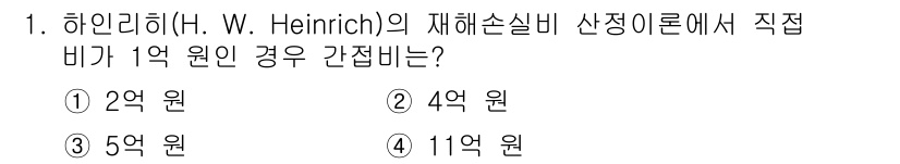 9급_지방직_공무원_안전관리론 2024년 1번 - 하인리히의 재해손실비 산정 이론에 따르면, 직접적인 재해 손실비는 재해 ... 에 관한 핵심 기출문제