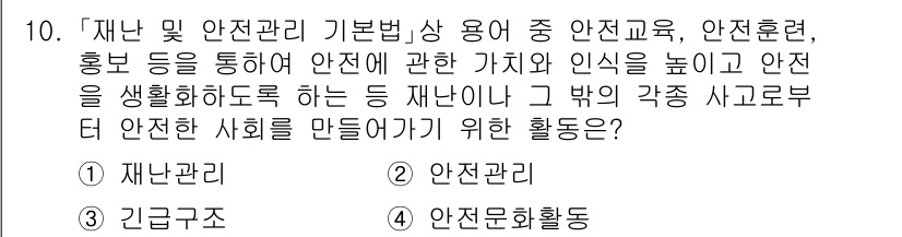 9급_지방직_공무원_안전관리론 2024년 10번 - 정답은 4번 '안전문화활동'입니다. 안전문화활동은 안전에 대한 인식을 높... 에 관한 핵심 기출문제