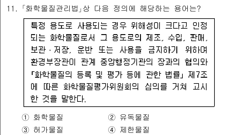 9급_지방직_공무원_안전관리론 2024년 11번 - 화학물질관리법에 따르면 특정 용도로 사용되는 화학물질의 제조회사와 수입판... 에 관한 핵심 기출문제