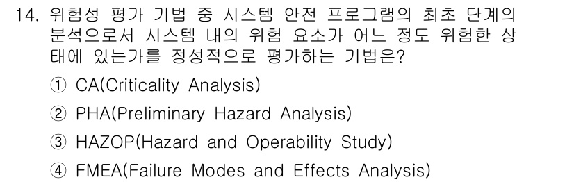 9급_지방직_공무원_안전관리론 2024년 14번 - 정답은 2. PHA(Preliminary Hazard Analysis)입... 에 관한 핵심 기출문제