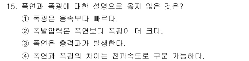 9급_지방직_공무원_안전관리론 2024년 15번 - . 폭연과 폭발은 진피속도로 구분 가능하다.

폭연은 폭발에 비해 상대적... 에 관한 핵심 기출문제