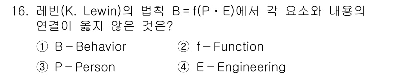9급_지방직_공무원_안전관리론 2024년 16번 - 레빈의 법칙에서 B는 Behavior(행동), P는 Person(개인),... 에 관한 핵심 기출문제
