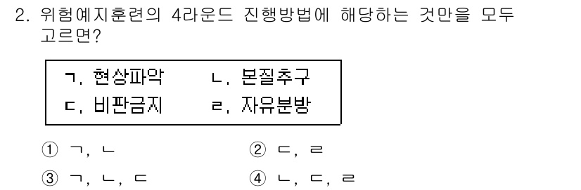 9급_지방직_공무원_안전관리론 2024년 2번 - 위험예지훈련의 4라운드 실행방법에 해당하는 것들은 각기 다른 방식으로 위... 에 관한 핵심 기출문제