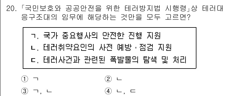 9급_지방직_공무원_안전관리론 2024년 20번 - 테러방지법은 국가의 안전을 유지하기 위해 테러 예방 및 대응을 위한 체계... 에 관한 핵심 기출문제