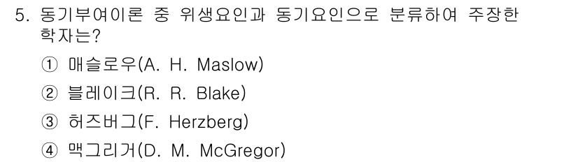 9급_지방직_공무원_안전관리론 2024년 5번 - 정답은 3번 허즈버그(F. Herzberg)입니다. 허즈버그는 동기 요인... 에 관한 핵심 기출문제