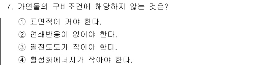 9급_지방직_공무원_안전관리론 2024년 7번 - 자연물의 구비조건 중 '연쇄반응이 없어야 한다'는 원칙은 고유의 안전성을... 에 관한 핵심 기출문제