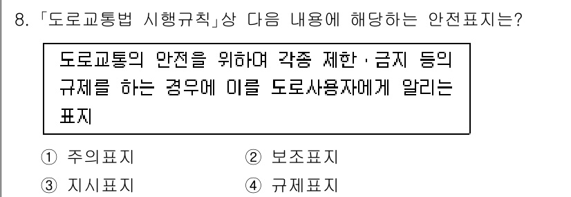 9급_지방직_공무원_안전관리론 2024년 8번 - 정답은 4번 '규제표시'입니다. 도로교통의 안전을 보장하기 위해 다양한 ... 에 관한 핵심 기출문제