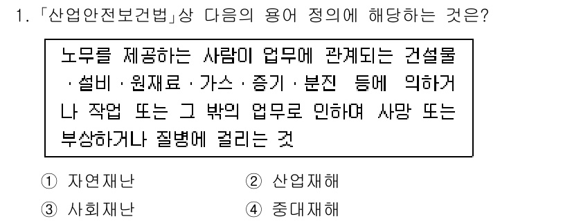 9급_지방직_공무원_안전관리론 2025년 1번 - . 

노무를 제공하는 사람이 업무와 관련된 건설물의 설비, 원재료, 가... 에 관한 핵심 기출문제